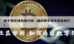 数字钱包推广的收益分析