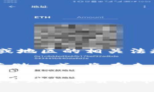 区块链冷钱包的合法性解读：你的数字资产安全保障？  
区块链, 冷钱包, 合法性, 数字资产/guanjianci

什么是区块链冷钱包？
区块链冷钱包是一种存储数字资产（例如比特币，以太坊等）的方式。与热钱包相比，冷钱包并不直接连接互联网。它通常以物理设备、纸质钱包或其他离线形式存在。这种方式可以有效避免黑客攻击和网络漏洞带来的风险。因此，冷钱包的安全性普遍更高。

冷钱包的种类
冷钱包主要有几种形式，包括：
ul
    listrong硬件钱包：/strong这是一种特殊的电子设备，专门用于存储加密货币。它连接电脑时会使用加密协议，确保安全性。/li
    listrong纸质钱包：/strong这是一种通过生成私钥和公钥的纸质物品。用户可以将其安全保存，这意味着只要纸张不被损坏，资产就不会丢失。/li
    listrong离线软件钱包：/strong这是一种安装在本地设备上的钱包，不连接互联网，从而更好地保护资产。/li
/ul

冷钱包的优势
相较于热钱包，冷钱包具有以下几个显著优势：
ul
    listrong安全性：/strong冷钱包不与网络连接，因此不容易受到黑客攻击。/li
    listrong私密性：/strong用户的私钥不会被存储在网络上，能够更好地保护用户的隐私。/li
    listrong防丢失风险：/strong即使硬件设备损坏，只要备份得当，资产仍然可以恢复。/li
/ul

区块链冷钱包的合法性分析
关于冷钱包的合法性，关键在于当地法律法规的规定。虽然区块链技术在全球大多数国家被认可，但不同国家对加密货币的监管态度各异。
在一些国家，例如美国、加拿大和许多欧洲国家，冷钱包被广泛使用且是合法的。用户可以自由选择使用冷钱包来保护他们的数字资产。
然而，在一些国家，例如中国，对加密货币的监管相对严格。虽然持有冷钱包本身不违法，但国家可能对加密资产的交易和流通进行限制。因此，用户在使用冷钱包时，需明确当地的法律规定。

冷钱包在数字资产管理中的意义
冷钱包作为一种重要的资产管理工具，对于投资者来说是不可或缺的。随着数字货币市场的快速发展，越来越多的人关注到资产安全的问题。使用冷钱包可以为用户带来以下几方面的益处：
ul
    listrong保护资产安全：/strong防止网络攻击和盗窃。/li
    listrong方便长期投资：/strong用户可以将资产长期存储在冷钱包中，适合长期持有的投资者。/li
    listrong增强财务控制：/strong用户可以随时管理自己的资产，掌握主动权。/li
/ul

如何选择冷钱包？
选择一款合适的冷钱包至关重要。用户可以按照以下几个标准进行判断：
ul
    listrong安全性：/strong选择那些业内公认的，经历过严格测试和审查的冷钱包品牌。/li
    listrong用户体验：/strong易用性是选择冷钱包的重要因素，简单易懂的操作界面能有效提高使用效率。/li
    listrong备份和恢复功能：/strong确保冷钱包具备良好的备份与恢复选项，以防止意外数据丢失。/li
/ul

如何安全使用冷钱包？
为了确保冷钱包的安全使用，用户可以遵循以下几点建议：
ul
    listrong定期更新设备：/strong确保你使用的硬件钱包固件保持更新，防止安全漏洞被利用。/li
    listrong多重备份：/strong对冷钱包的私钥进行多重备份，纸质备份应放在物理安全的位置。/li
    listrong加强个性化安全措施：/strong设置复杂的密码，并启用二次验证，增强账户安全性。/li
/ul

结论
整体来看，冷钱包并不非法，关键在于用户如何使用及其所处的法律环境。用户在选择和使用冷钱包时，需时刻关注并理解所在国家或地区的相关法规。同时，合理使用冷钱包，提升资金安全性，确保数字资产的有效管理，才是保护自身利益的最佳途径。

随着金融科技的不断发展，区块链技术逐渐被主流社会接受。越来越多的人开始意识到数字资产的重要性。冷钱包作为一种安全的存储方式，将在未来的数字经济中扮演越来越重要的角色。在合法合规的前提下，选择合适的冷钱包，确保个人资产安全将是每个投资者的重要任务。 

通过这些内容，读者可以全面了解区块链冷钱包的相关信息，而不是只是关注法律层面的问题。保护数字资产，合理配置投资，才能在全球加密货币市场中立于不败之地。