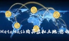如何使用MetaMask购买虚拟土地：您的终极指南