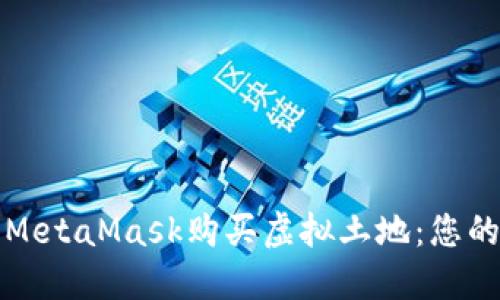 如何使用MetaMask购买虚拟土地：您的终极指南