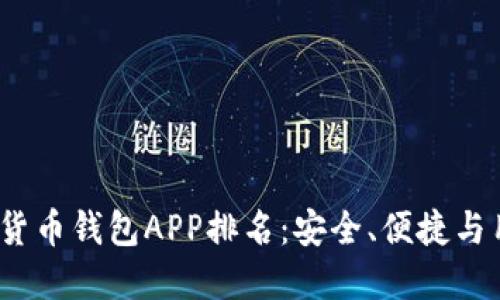 2023年最佳加密货币钱包APP排名：安全、便捷与用户体验全面评测