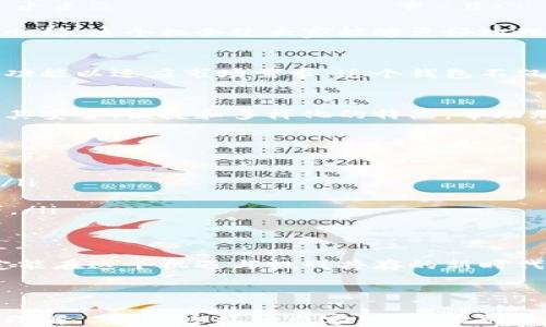 
  探索小小狐钱包：数字时代的财富管理之道/  

关键词
 guanjianci 小小狐钱包, 数字钱包, 财富管理, 加密货币/ guanjianci 

引言：数字钱包的崛起
在这个数字化的时代，传统的财富管理方式正在经历着巨大的变革。随着科技的发展，数字钱包正逐渐成为一种趋势。小小狐钱包便是这一趋势中的佼佼者。它不仅仅是一个存储数字资产的工具，更是一个可以帮助用户实现财富增值的智能助手。

小小狐钱包的特点
小小狐钱包具有多种特色，首先是其安全性。用户可以通过多重加密技术，确保资产的安全。其次，它的用户界面友好，适合所有年龄段的人使用。无论你是数字货币的新手还是老手，都可以轻松上手。

资源聚合：支持多种数字资产
小小狐钱包支持大量的数字资产。无论是比特币、以太坊，还是其他新兴的加密货币，都可以在这里一次性管理。这样的多样性大大提升了用户的使用体验，减少了在多个钱包之间切换的麻烦。

具体的成果：财富增值的案例研究
在这个小小狐钱包的用户中，许多人成功地实现了财富增值。比如，有位用户通过长期持有以太坊，在价格上涨时获得了显著的收益。他的成功在于，利用小小狐钱包简单的界面和实用的功能，实时跟踪资产的变化。

如何开始使用小小狐钱包
想要开始使用小小狐钱包的用户，只需要下载应用程序并进行注册。注册过程十分简单，用户只需提供必要的信息即可。接下来，便可以选择绑定银行卡，为钱包充值或者购买数字资产。

安全性与隐私保护的重要性
在数字资产交易中，安全性是至关重要的。小小狐钱包采用了最新的加密技术，如分布式账本和双重认证，来保护用户的隐私数据。它允许用户自行管理私钥，确保没有任何第三方能够接触到用户的资产。

用户体验：评价与反馈
小小狐钱包的用户评价普遍积极。许多人赞赏其的界面和高效的客户服务。有用户表示，他们从未领略到如此流畅的数字资产管理体验。即使在进行复杂的交易时，他们也能够轻松应对。

社区的支持与交流
小小狐钱包不仅仅是一个软件，它还是一个社区。用户可以在社交媒体上与其他用户交流经验、分享使用心得。这个机会使大家能够更好地理解数字货币的运作，从而获得更多的收益。

未来展望：小小狐钱包的前景
随着越来越多的人开始关注数字资产，小小狐钱包的未来前景一片光明。它将不断迭代更新，增加更多的功能以适应市场需求。这个钱包不仅是财富的管理工具，也将成为赋能用户的智能助手。

结论：管理财富，让生活更精彩
在数字时代，如何管理和增值财富是许多人关注的话题。小小狐钱包正是在这样的背景下应运而生。它以其安全、便捷和多样化的特点，帮助无数用户实现了财富增长。未来，这一趋势将更加明显。

附录：小小狐钱包使用小技巧
以下是一些使用小小狐钱包的小技巧，能帮助用户更好地管理他们的资产：
ul
    listrong定期检查资产：/strong用户应该定期查看自己的资产，关注市场变化，及时做出投资决策。/li
    listrong设置提醒：/strong可以利用小小狐钱包的提醒功能，在资产达到某一价位时通知自己。/li
    listrong参与社区活动：/strong通过社交平台参与小小狐钱包的活动，可以获取第一手资讯和技巧。/li
    listrong学习与分享：/strong不断学习有关数字货币的知识，并将自己的经验与他人分享。/li
/ul

最后，小小狐钱包不仅是一个数字资产的存储工具，它更是一种财富管理的理念。好好运用这样的工具，定能在这个机遇与挑战共存的新时代中，收获更美好的生活。 

---

这些段落围绕着小小狐钱包的特点、用户体验和未来展望进行了详细的讨论，整体结构清晰，便于阅读和理解。 通过这样的内容，不仅吸引了用户的关注，还能够满足搜索引擎的需求。