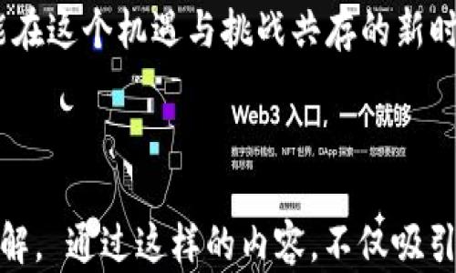 
  探索小小狐钱包：数字时代的财富管理之道/  

关键词
 guanjianci 小小狐钱包, 数字钱包, 财富管理, 加密货币/ guanjianci 

引言：数字钱包的崛起
在这个数字化的时代，传统的财富管理方式正在经历着巨大的变革。随着科技的发展，数字钱包正逐渐成为一种趋势。小小狐钱包便是这一趋势中的佼佼者。它不仅仅是一个存储数字资产的工具，更是一个可以帮助用户实现财富增值的智能助手。

小小狐钱包的特点
小小狐钱包具有多种特色，首先是其安全性。用户可以通过多重加密技术，确保资产的安全。其次，它的用户界面友好，适合所有年龄段的人使用。无论你是数字货币的新手还是老手，都可以轻松上手。

资源聚合：支持多种数字资产
小小狐钱包支持大量的数字资产。无论是比特币、以太坊，还是其他新兴的加密货币，都可以在这里一次性管理。这样的多样性大大提升了用户的使用体验，减少了在多个钱包之间切换的麻烦。

具体的成果：财富增值的案例研究
在这个小小狐钱包的用户中，许多人成功地实现了财富增值。比如，有位用户通过长期持有以太坊，在价格上涨时获得了显著的收益。他的成功在于，利用小小狐钱包简单的界面和实用的功能，实时跟踪资产的变化。

如何开始使用小小狐钱包
想要开始使用小小狐钱包的用户，只需要下载应用程序并进行注册。注册过程十分简单，用户只需提供必要的信息即可。接下来，便可以选择绑定银行卡，为钱包充值或者购买数字资产。

安全性与隐私保护的重要性
在数字资产交易中，安全性是至关重要的。小小狐钱包采用了最新的加密技术，如分布式账本和双重认证，来保护用户的隐私数据。它允许用户自行管理私钥，确保没有任何第三方能够接触到用户的资产。

用户体验：评价与反馈
小小狐钱包的用户评价普遍积极。许多人赞赏其的界面和高效的客户服务。有用户表示，他们从未领略到如此流畅的数字资产管理体验。即使在进行复杂的交易时，他们也能够轻松应对。

社区的支持与交流
小小狐钱包不仅仅是一个软件，它还是一个社区。用户可以在社交媒体上与其他用户交流经验、分享使用心得。这个机会使大家能够更好地理解数字货币的运作，从而获得更多的收益。

未来展望：小小狐钱包的前景
随着越来越多的人开始关注数字资产，小小狐钱包的未来前景一片光明。它将不断迭代更新，增加更多的功能以适应市场需求。这个钱包不仅是财富的管理工具，也将成为赋能用户的智能助手。

结论：管理财富，让生活更精彩
在数字时代，如何管理和增值财富是许多人关注的话题。小小狐钱包正是在这样的背景下应运而生。它以其安全、便捷和多样化的特点，帮助无数用户实现了财富增长。未来，这一趋势将更加明显。

附录：小小狐钱包使用小技巧
以下是一些使用小小狐钱包的小技巧，能帮助用户更好地管理他们的资产：
ul
    listrong定期检查资产：/strong用户应该定期查看自己的资产，关注市场变化，及时做出投资决策。/li
    listrong设置提醒：/strong可以利用小小狐钱包的提醒功能，在资产达到某一价位时通知自己。/li
    listrong参与社区活动：/strong通过社交平台参与小小狐钱包的活动，可以获取第一手资讯和技巧。/li
    listrong学习与分享：/strong不断学习有关数字货币的知识，并将自己的经验与他人分享。/li
/ul

最后，小小狐钱包不仅是一个数字资产的存储工具，它更是一种财富管理的理念。好好运用这样的工具，定能在这个机遇与挑战共存的新时代中，收获更美好的生活。 

---

这些段落围绕着小小狐钱包的特点、用户体验和未来展望进行了详细的讨论，整体结构清晰，便于阅读和理解。 通过这样的内容，不仅吸引了用户的关注，还能够满足搜索引擎的需求。