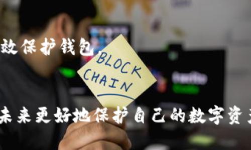 diaoti如何找回小狐钱包私钥：详细步骤与技巧/diaoti
小狐钱包, 私钥找回, 钱包安全, 区块链/guanjianci

引言
在区块链和数字货币的世界中，安全性和私密性是至关重要的。小狐钱包作为一种流行的数字资产管理工具，提供了便捷的方式来存储和管理用户的加密货币。然而，许多人在使用过程中面临一个共同的问题：忘记了私钥或密码。这不仅可能导致无法访问自己的资产，还可能让人感到焦虑和无助。
本篇文章将深入探讨如何找回小狐钱包的私钥，帮助用户重拾对自己数字资产的控制权。无论是在应对意外情况，还是在日常管理中，这些技巧和建议都能为用户提供帮助。

为什么私钥如此重要
在讨论如何找回私钥之前，我们首先需理解私钥的核心功能。私钥是一串独特的密码，它赋予用户对数字资产的完全控制权。一经丢失，用户将无法访问自己的货币或资产。
在区块链技术中，所有交易都是在去中心化的网络中进行的，交易数据加密并记录在区块链上。私钥就像是通往钱包的钥匙，只有拥有私钥，用户才能自由地进行转账、交易和资产管理。因此，妥善保管私钥至关重要。

如何寻找私钥
当我们意识到私钥丢失或遗忘时，第一步就是保持冷静。以下是一些步骤，用户可以尝试找回自己的小狐钱包私钥。

h4步骤一：检查备份/h4
许多用户在创建小狐钱包时都会建议进行备份。如果你曾经备份过钱包，检查一下相关文档或存储位置。以下是一些常见的备份方法：
ul
    li纸质备份：如果你将私钥写在纸上，确保查看所有可能的纸张。/li
    li电子备份：检查手机、电脑或云存储服务中是否有备份文件。/li
/ul

h4步骤二：使用助记词/h4
如果你在创建钱包时记录了助记词，可以尝试通过助记词重建钱包。助记词是与私钥相关联的一组单词，可用于恢复钱包访问权限。用户只需在小狐钱包的恢复选项中输入助记词，即可重新获取私钥。

h4步骤三：查找交易记录/h4
查看以前的交易记录。这些记录可能包含私钥的提示，或者能够帮助你回忆起如何设置该钱包。另外，交易平台或交易所发送的邮件中也可能包含交易的详细信息。

小狐钱包的安全性
在任何情况下，保护钱包的安全始终是首要任务。此部分将讨论小狐钱包的安全措施以及用户应如何加强保护。

h4使用加密技术/h4
小狐钱包采用多重加密技术，确保用户的数据安全。用户在创建钱包时，需要设置强密码，这能有效防止未授权访问。建议选择复杂且不易猜测的密码，包括字母、数字和特殊字符结合。

h4定期更新密码/h4
为了加强钱包安全性，用户应定期更换密码。这样能够降低因密码被泄露而导致资产风险的可能性。尤其是在发生网络攻击或数据泄露后，及时更新密码尤为重要。

h4二次验证/h4
开启二次验证功能。一些钱包提供额外的安全性，这意味着除了输入密码外，用户还需要通过手机短信或其他方式进行验证。此举能够进一步保护用户账户不被攻击。

当一切都无济于事时怎么办
假如以上方法都未能找回私钥，用户可能需要考虑其他的解决方案。不过，务必保持警惕，谨防潜在的骗局。

h4咨询专业人士/h4
如果私钥遗失造成重大资产损失，可以考虑咨询区块链技术专家。专业人士可能有更深入的工具和技巧来帮助用户恢复访问权限，或者给予更专业的建议和指导。

h4法律咨询/h4
在极端情况下，涉及财产损失较大的用户，建议咨询法律专家。根据不同的国家和地区，有可能根据法律条款追索遗失部分的资产。

如何有效避免私钥遗失
虽然找回私钥的步骤非常重要，但预防永远胜于治疗。以下是一些有效的预防措施，帮助用户避免将来再次面临私钥遗失的困境。

h4制定备份计划/h4
用户应制定一个详细的备份计划，包括定期检查私钥和助记词的安全存储位置。可以考虑使用多个备份方法，比如纸质记录与电子保存相结合。这种方式能降低因单一备份丢失带来的风险。

h4使用硬件钱包/h4
考虑使用硬件钱包，它用于安全地存储私钥。硬件钱包与互联网隔离，降低了被黑客攻击的风险。用户在转账时只需连接硬件钱包，非常便捷且安全。

h4加强安全意识/h4
保持对安全的高度意识。用户应定期更新自己的安全知识，理解常见的网络攻击手法，抵制钓鱼邮件以及其他可能导致泄露私钥的情况。增强自己的安全意识，能够有效保护钱包。

结语
总而言之，找回小狐钱包的私钥并不是一件轻松的事情。但是，通过一些方法和步骤，用户仍然有可能找回访问权限。最重要的一点是，从中学习到的教训，帮助我们在未来更好地保护自己的数字资产。无论是制定备份计划，还是增强安全意识，均可以减少私钥遗失的风险。希望这篇文章能为大家提供实用的指导，使每位用户都能更加从容地管理自己的数字财富。