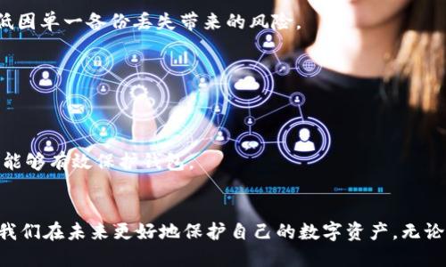 diaoti如何找回小狐钱包私钥：详细步骤与技巧/diaoti
小狐钱包, 私钥找回, 钱包安全, 区块链/guanjianci

引言
在区块链和数字货币的世界中，安全性和私密性是至关重要的。小狐钱包作为一种流行的数字资产管理工具，提供了便捷的方式来存储和管理用户的加密货币。然而，许多人在使用过程中面临一个共同的问题：忘记了私钥或密码。这不仅可能导致无法访问自己的资产，还可能让人感到焦虑和无助。
本篇文章将深入探讨如何找回小狐钱包的私钥，帮助用户重拾对自己数字资产的控制权。无论是在应对意外情况，还是在日常管理中，这些技巧和建议都能为用户提供帮助。

为什么私钥如此重要
在讨论如何找回私钥之前，我们首先需理解私钥的核心功能。私钥是一串独特的密码，它赋予用户对数字资产的完全控制权。一经丢失，用户将无法访问自己的货币或资产。
在区块链技术中，所有交易都是在去中心化的网络中进行的，交易数据加密并记录在区块链上。私钥就像是通往钱包的钥匙，只有拥有私钥，用户才能自由地进行转账、交易和资产管理。因此，妥善保管私钥至关重要。

如何寻找私钥
当我们意识到私钥丢失或遗忘时，第一步就是保持冷静。以下是一些步骤，用户可以尝试找回自己的小狐钱包私钥。

h4步骤一：检查备份/h4
许多用户在创建小狐钱包时都会建议进行备份。如果你曾经备份过钱包，检查一下相关文档或存储位置。以下是一些常见的备份方法：
ul
    li纸质备份：如果你将私钥写在纸上，确保查看所有可能的纸张。/li
    li电子备份：检查手机、电脑或云存储服务中是否有备份文件。/li
/ul

h4步骤二：使用助记词/h4
如果你在创建钱包时记录了助记词，可以尝试通过助记词重建钱包。助记词是与私钥相关联的一组单词，可用于恢复钱包访问权限。用户只需在小狐钱包的恢复选项中输入助记词，即可重新获取私钥。

h4步骤三：查找交易记录/h4
查看以前的交易记录。这些记录可能包含私钥的提示，或者能够帮助你回忆起如何设置该钱包。另外，交易平台或交易所发送的邮件中也可能包含交易的详细信息。

小狐钱包的安全性
在任何情况下，保护钱包的安全始终是首要任务。此部分将讨论小狐钱包的安全措施以及用户应如何加强保护。

h4使用加密技术/h4
小狐钱包采用多重加密技术，确保用户的数据安全。用户在创建钱包时，需要设置强密码，这能有效防止未授权访问。建议选择复杂且不易猜测的密码，包括字母、数字和特殊字符结合。

h4定期更新密码/h4
为了加强钱包安全性，用户应定期更换密码。这样能够降低因密码被泄露而导致资产风险的可能性。尤其是在发生网络攻击或数据泄露后，及时更新密码尤为重要。

h4二次验证/h4
开启二次验证功能。一些钱包提供额外的安全性，这意味着除了输入密码外，用户还需要通过手机短信或其他方式进行验证。此举能够进一步保护用户账户不被攻击。

当一切都无济于事时怎么办
假如以上方法都未能找回私钥，用户可能需要考虑其他的解决方案。不过，务必保持警惕，谨防潜在的骗局。

h4咨询专业人士/h4
如果私钥遗失造成重大资产损失，可以考虑咨询区块链技术专家。专业人士可能有更深入的工具和技巧来帮助用户恢复访问权限，或者给予更专业的建议和指导。

h4法律咨询/h4
在极端情况下，涉及财产损失较大的用户，建议咨询法律专家。根据不同的国家和地区，有可能根据法律条款追索遗失部分的资产。

如何有效避免私钥遗失
虽然找回私钥的步骤非常重要，但预防永远胜于治疗。以下是一些有效的预防措施，帮助用户避免将来再次面临私钥遗失的困境。

h4制定备份计划/h4
用户应制定一个详细的备份计划，包括定期检查私钥和助记词的安全存储位置。可以考虑使用多个备份方法，比如纸质记录与电子保存相结合。这种方式能降低因单一备份丢失带来的风险。

h4使用硬件钱包/h4
考虑使用硬件钱包，它用于安全地存储私钥。硬件钱包与互联网隔离，降低了被黑客攻击的风险。用户在转账时只需连接硬件钱包，非常便捷且安全。

h4加强安全意识/h4
保持对安全的高度意识。用户应定期更新自己的安全知识，理解常见的网络攻击手法，抵制钓鱼邮件以及其他可能导致泄露私钥的情况。增强自己的安全意识，能够有效保护钱包。

结语
总而言之，找回小狐钱包的私钥并不是一件轻松的事情。但是，通过一些方法和步骤，用户仍然有可能找回访问权限。最重要的一点是，从中学习到的教训，帮助我们在未来更好地保护自己的数字资产。无论是制定备份计划，还是增强安全意识，均可以减少私钥遗失的风险。希望这篇文章能为大家提供实用的指导，使每位用户都能更加从容地管理自己的数字财富。