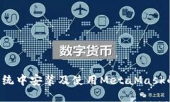 Ubuntu系统中安装及使用MetaMask的详细指南