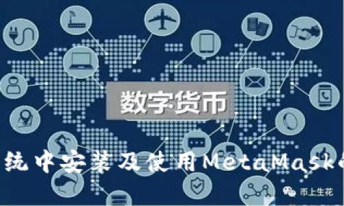 Ubuntu系统中安装及使用MetaMask的详细指南