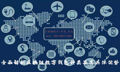 全面解析区块链数字钱包种类及其具体优势