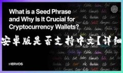     MetaMask安卓版是否支持中文？详细解读与使用