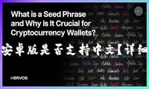 

    MetaMask安卓版是否支持中文？详细解读与使用指南


MetaMask安卓版是否支持中文？详细解读与使用指南