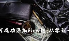 小狐钱包如何成功添加Flow链：从零到一的操作指