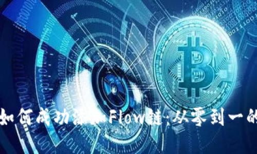 小狐钱包如何成功添加Flow链：从零到一的操作指南