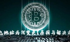 小狐钱包地址为何变更？原因与解决方案详解