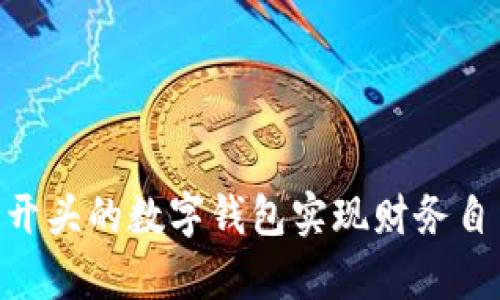 如何利用003开头的数字钱包实现财务自由和财富增值