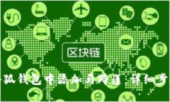 如何在小狐钱包中添加马