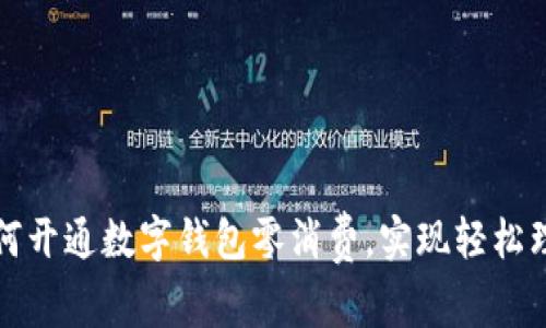 如何开通数字钱包零消费，实现轻松理财