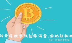 如何开通数字钱包零消费