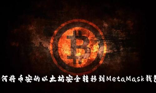 如何将币安的以太坊安全转移到MetaMask钱包？