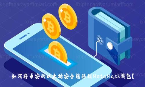 如何将币安的以太坊安全转移到MetaMask钱包？