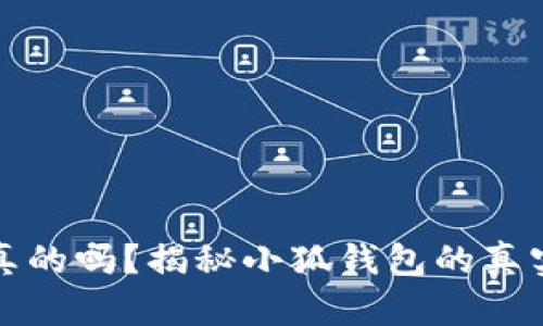 小狐钱包出币是真的吗？揭秘小狐钱包的真实情况和用户反馈