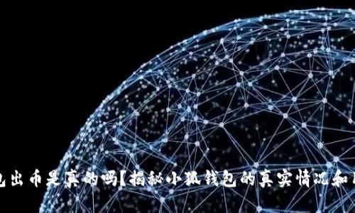 小狐钱包出币是真的吗？揭秘小狐钱包的真实情况和用户反馈