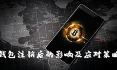 小狐钱包注销后的影响及
