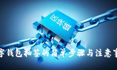 数字钱包抽签的简单步骤与注意事项