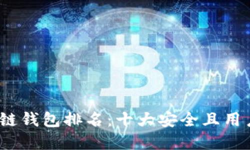 2023年区块链钱包排名：十大安全且用户友好的选择