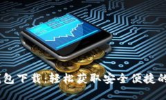   DCFP数字钱包下载：轻松
