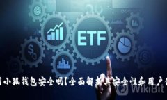 使用小狐钱包安全吗？全