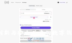小狐钱包：创新与安全并