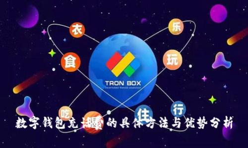 数字钱包充话费的具体方法与优势分析