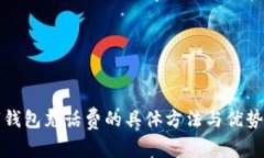 数字钱包充话费的具体方