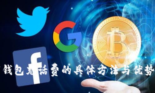 数字钱包充话费的具体方法与优势分析