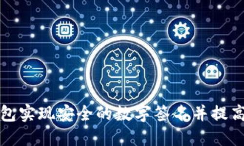 如何利用小狐钱包实现安全的数字签名并提高您的交易信任度