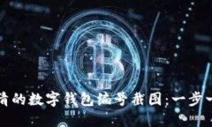 如何获取高清的数字钱包