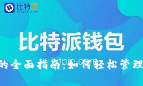 小狐钱包收取NFT的全面指南：如何轻松管理和交易数字艺术品