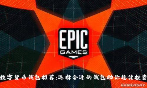 数字货币钱包推荐：选择合适的钱包助你稳健投资