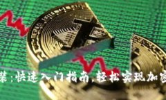 Metamask下载安装：快速入门指南，轻松实现加密资