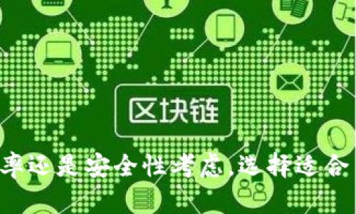 云钱包与区块链的区别：如何选择最适合你的数字资产管理工具
云钱包, 区块链, 数字资产, 资产管理/guanjianci

引言
随着数字货币的普及，云钱包和区块链的概念逐渐被大众所熟知。很多人在听到这两个词时，会不自觉地将它们混淆。实际上，云钱包与区块链虽然密切相关，但却有着本质的区别。本文将深入探讨这两种金融工具的特点，以及它们各自的优势与劣势。

一、什么是云钱包？
云钱包是一种在线数字资产存储工具，帮助用户管理和交易各种数字货币。用户可以通过互联网随时随地访问自己的钱包。云钱包通常由第三方服务提供，用户只需创建账户即可使用其功能。
相比传统的钱包，云钱包具有很大的便捷性。用户无需下载软件，也无需担忧因设备丢失而导致的资产损失。此外，云钱包通常配备安全措施，比如双重身份验证和数据加密，可以在一定程度上保障资产安全。

二、什么是区块链？
区块链是一种去中心化的分布式账本技术。它通过将交易信息分块并以链式结构保存，创建了一个透明、不可篡改的记录体系。各个节点共同维护这条链，任何人都可以查看交易记录，但无法更改。
区块链技术的核心在于其去中心化特性，无需第三方机构介入，从而减少了可能出现的欺诈和错误。同时，区块链也为智能合约、去中心化金融等应用提供了基础。

三、云钱包与区块链的区别
云钱包和区块链虽然都涉及数字资产，但它们的作用和功能完全不同。首先，云钱包是一个存储工具，而区块链是记录交易的技术。简单来说，云钱包就像是一个银行账户或保险箱，用户可以存入和取出他们的资产，而区块链则像一本公共账本，记录每一笔交易。
其次，安全性方面，云钱包由于依赖于第三方服务，其安全性往往取决于服务提供商的技术水平。而区块链本身通过去中心化的特性，大幅度降低了资产被攻击的风险。双方在安全性上的表现存在显著差异。

四、云钱包的优势与劣势
h4优势/h4
1. 便捷性：用户可以随时随地访问资产，无需下载软件。
2. 易于使用：即使是新手也能快速上手，创建账户的过程。
3. 多种支持：大部分云钱包支持多种数字货币，方便用户管理不同资产。

h4劣势/h4
1. 安全隐患：若钱包服务被攻击，用户的资产可能面临风险。
2. 需要信任：用户需要相信云钱包服务提供商能够妥善管理他们的资产。
3. 可能产生手续费：大多数云钱包在交易时会收取手续费。

五、区块链的优势与劣势
h4优势/h4
1. 去中心化：不依赖任何第三方机构，降低了欺诈风险。
2. 公开透明：任何人都可以查看交易记录，提高了信任度。
3. 高安全性：由于数据分散在多个节点上，篡改的难度极大。

h4劣势/h4
1. 理解难度：区块链技术相对复杂，普通用户可能难以理解。
2. 交易速度：相比传统金融系统，区块链的交易确认速度较慢。
3. 能耗问题：一些区块链系统的挖矿过程消耗大量电能，引发环保争议。

六、选择适合的数字资产管理工具
选择合适的数字资产管理工具，关键在于用户的需求。在一定规模的资产管理中，云钱包可能更为便捷。用户能够快速交易，而无需投入太多精力去了解技术细节。
而对于希望深入参与区块链技术的用户，掌握基本的区块链知识非常重要。可以选择直接在区块链上进行交易，或者使用去中心化钱包，以享受更高的安全性。

七、总结
云钱包与区块链各有优势和劣势，适合不同的用户需求。对于普通用户来说，云钱包更为方便。而对于那些对安全性和透明度有较高要求的用户，区块链则是值得信赖的选择。
未来，随着技术的发展，云钱包和区块链的界限可能会更加模糊。但不论选择哪种工具，了解其基本概念都是非常重要的。希望本文能帮助读者在数字资产的管理中做出更明智的选择。

附录：常见问题解答
strong1. 云钱包安全吗？/strong  
云钱包安全性依赖于服务提供商的技术水平。选择信誉良好的平台会降低风险。
strong2. 如何管理云钱包中的资产？/strong  
用户可以通过云钱包应用随时查看和管理资产，进行存取和交易。
strong3. 区块链的交易速度有多快？/strong  
与传统金融相比，区块链交易确认时间可能较长，具体时间取决于网络负载与区块链设计。 

结尾
希望通过这篇文章，您能进一步了解云钱包与区块链的区别，做出更明智的数字资产管理选择。无论是出于方便、效率还是安全性考虑，选择适合自己的工具将使您的数字资产之旅更顺利。