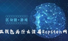 小狐钱包为什么没有Ropsten网络？