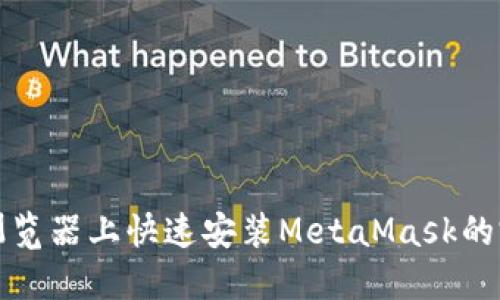在火狐浏览器上快速安装MetaMask的完美指南