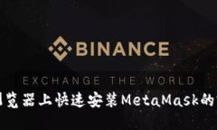 在火狐浏览器上快速安装MetaMask的完美指南