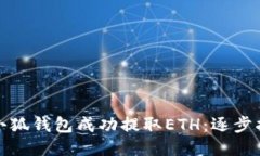 如何通过小狐钱包成功提取ETH：逐步指南与技巧