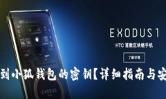 如何找到小狐钱包的密钥？详细指南与安全提示