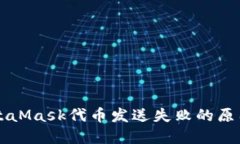解决MetaMask代币发送失败的