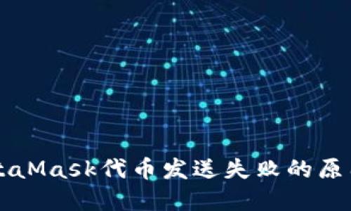解决MetaMask代币发送失败的原因和方法