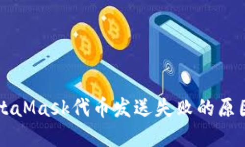 解决MetaMask代币发送失败的原因和方法