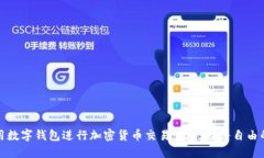 如何利用数字钱包进行加密货币交易：实现财务