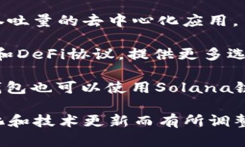 小狐钱包是一款多功能的数字货币钱包，支持多条公链。以下是一些主要的公链支持：

1. **以太坊（Ethereum）**：作为最流行的智能合约平台，以太坊的支持使得小狐钱包能够处理各种基于以太坊的代币和应用。
  
2. **比特币（Bitcoin）**：比特币作为最初的加密货币，小狐钱包同样支持比特币的存储和交易。

3. **币安智能链（Binance Smart Chain）**：币安智能链是一个兼容以太坊的区块链，支持高性能的去中心化应用。

4. **波场（TRON）**：波场是另一个流行的公链，主要专注于提供高吞吐量的去中心化应用。

5. **火币生态链（Huobi Eco Chain）**：火币生态链支持多种DApp和DeFi协议，提供更多选择。

6. **Solana**：虽然可能不是所有钱包均支持，部分用户报告小狐钱包也可以使用Solana链。

以上只是部分公链的示例。小狐钱包支持的公链可能会随着市场变化和技术更新而有所调整。用户可以在其官方网站或应用中找到最新的支持列表和功能介绍。